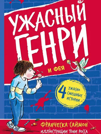 Ужасный Генри и Фея. Саймон Франческа Printed books Мелик Пашаев