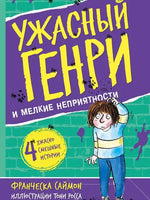 Ужасный Генри и мелкие неприятности. Саймон Франческа Printed books Мелик Пашаев