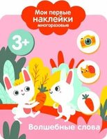 Мои первые наклейки многоразовые 3+ Волшебные слова Printed books СТРЕКОЗА