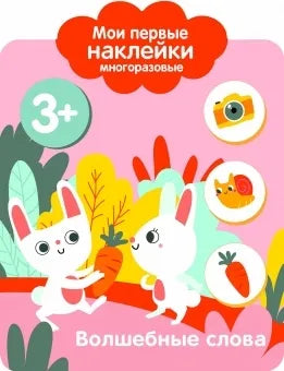 Мои первые наклейки многоразовые 3+ Волшебные слова Printed books СТРЕКОЗА