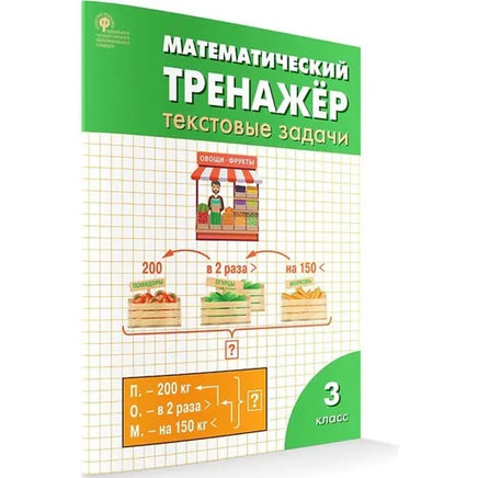 Математический тренажёр: текстовые задачи 3 кл Printed books Вакоша