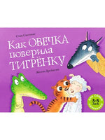 Как овечка поверила тигрёнку. Смолман Стив Printed books Мелик Пашаев