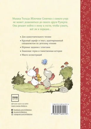 Тильда Яблочное Семечко. Куда пропал Руперт? Printed books МИФ