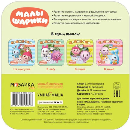 Малышарики. Наклейки-кружочки. В парке Мозаика-Синтез