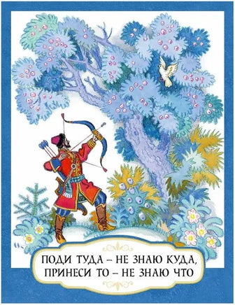 Поди туда-не знаю куда, принеси то-не знаю что. Речь