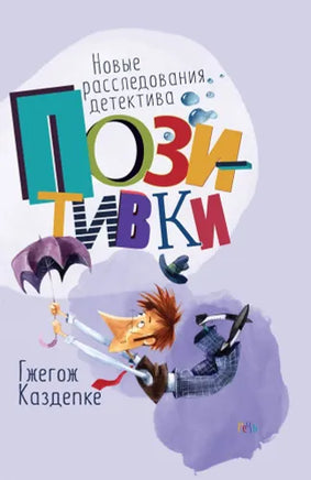 Новые расследования детектива Позитивки. Каздепке Гжегож Речь