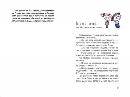 Новые расследования детектива Позитивки. Каздепке Гжегож Речь