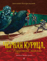 Чёрная курица, или Подземные жители (иллюстр. М. Бычкова) Printed books МАХАОН