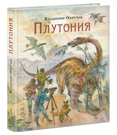 Плутония. В.А.Обручаев Нигма