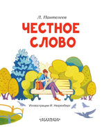 Честное слово. Читаем сами Малыш