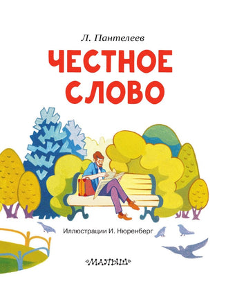 Честное слово. Читаем сами Малыш