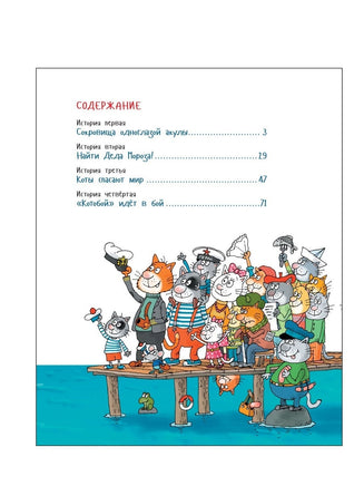 Усачев А. Вперед, «Котобой»! или Новые приключения котов Printed books Росмэн
