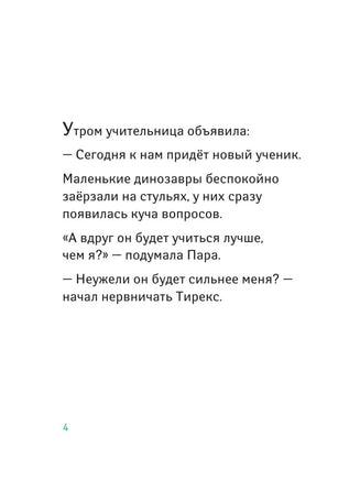Школа динозавров: Бронтозавр - новенький в классе Вилли Винки