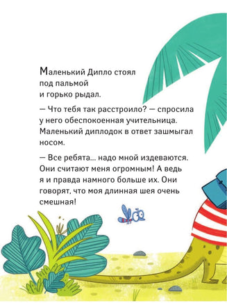 Школа динозавров: Диплодок становится героем Вилли Винки