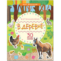 Мир природы. Фотонаклейки. В деревне Printed books Мозаика-Синтез