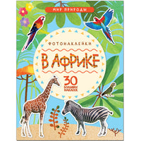Мир природы. Фотонаклейки. В Африке Printed books Мозаика-Синтез