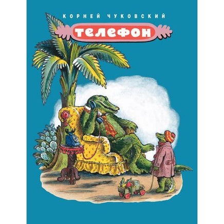 Телефон / Чуковский Корней Мелик Пашаев