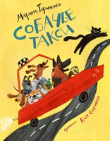 Собачье такси. Марина Тараненко Нигма