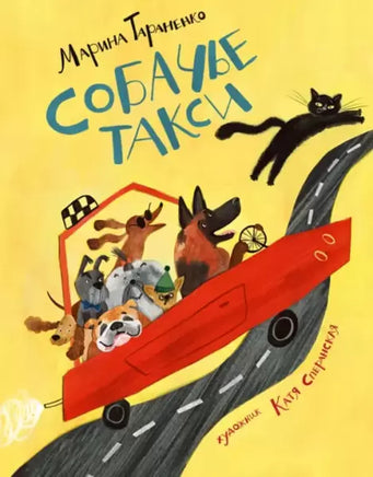 Собачье такси. Марина Тараненко Нигма