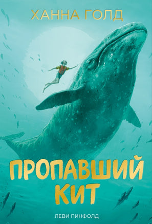 Пропавший кит Printed books Поляндрия Принт