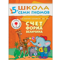 Школа Семи Гномов. Стартовый набор. 5+ Printed books Мозаика-Синтез