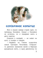 Серебряное копытце. Читаем сами АСТ