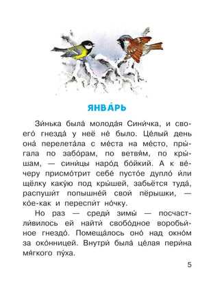 Синичкин календарь. Читаем сами АСТ