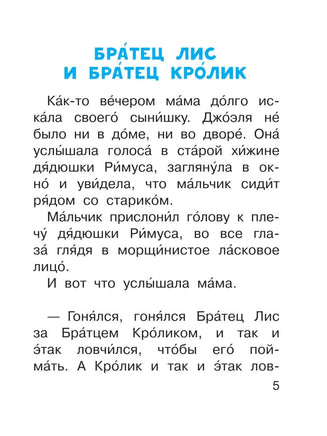 Сказки дядюшки Римуса Малыш