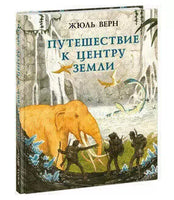 Путешествие к центру Земли. Ж. Верн Нигма