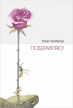 Поздравляю! Тоон Теллеген Printed books Поляндрия Принт