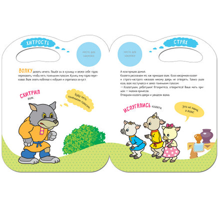 Сказки с эмоциями. Волк и козлята Printed books Мозаика-Синтез