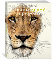 Тайны дикой природы МАХАОН