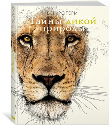 Тайны дикой природы МАХАОН