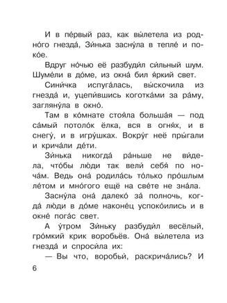 Синичкин календарь. Читаем сами АСТ