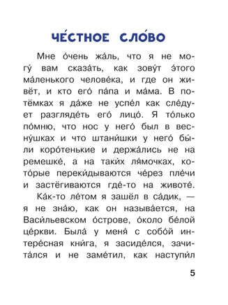 Честное слово. Читаем сами Малыш