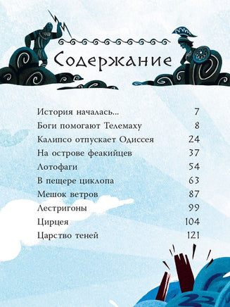 Приключения Одиссея Вилли Винки