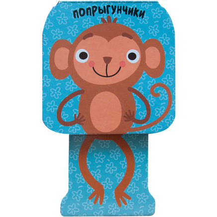 Попрыгунчики. Мартышка Printed books Мозаика-Синтез