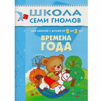 Школа Семи Гномов. Стартовый набор. 2+ Printed books Мозаика-Синтез