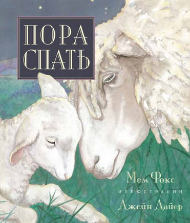 Пора спать. Мем Фокс Printed books Гудвин