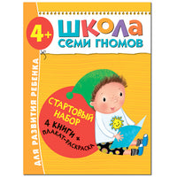 Школа Семи Гномов. Стартовый набор. 4+ Printed books Мозаика-Синтез
