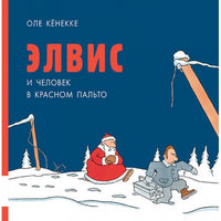 Элвис и человек в красном пальто / Кёнекке Оле Мелик Пашаев