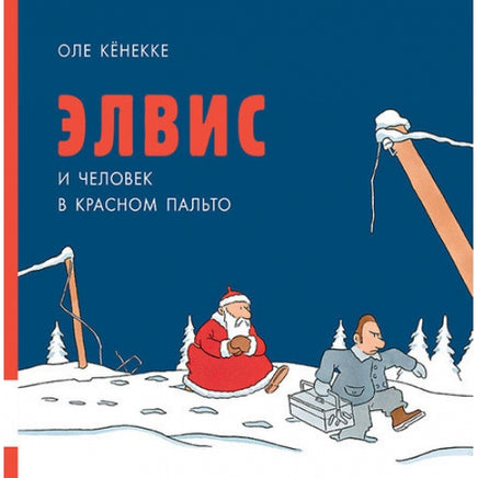 Элвис и человек в красном пальто / Кёнекке Оле Мелик Пашаев
