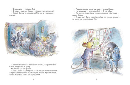 Смыш и Рой. Маленькие радости Мелик Пашаев