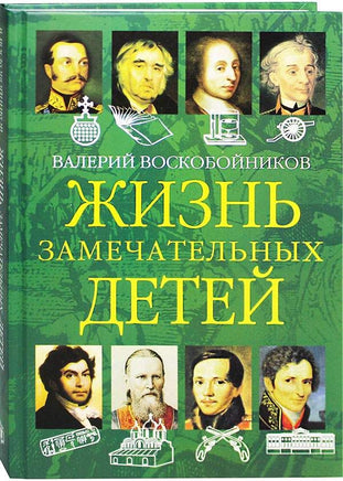 Жизнь замечательных детей. Книга вторая./ Воскобойников В.М. Printed books Вакоша