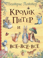 Поттер Б. Кролик Питер и все-все-все Printed books Росмэн