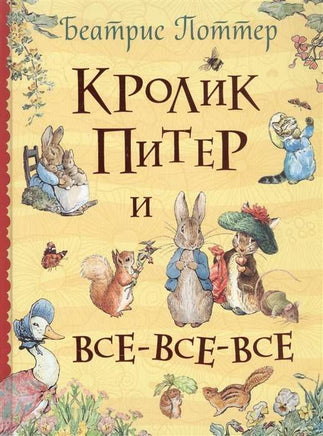 Поттер Б. Кролик Питер и все-все-все Printed books Росмэн