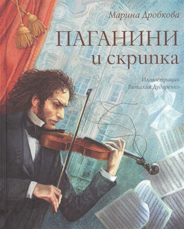 Паганини и скрипка,  Дробкова М.,  2021 - [bookvoed_us]