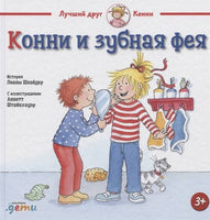 Конни и зубная фея. Малый формат Printed books Альпина