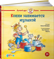Конни занимается музыкой. Стандарт Printed books Альпина