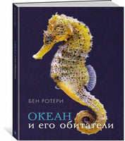 Океан и его обитатели МАХАОН